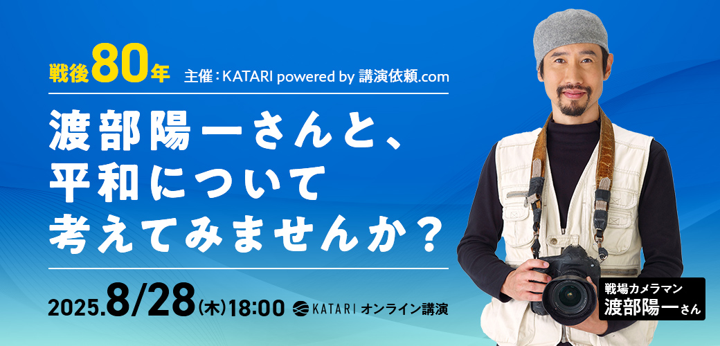 渡部陽一さんと、平和について考えてみませんか?