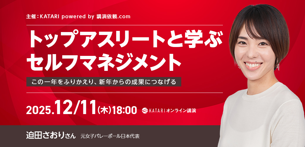 トップアスリートと学ぶセルフマネジメント ~この一年をふりかえり、新年からの成果につなげる~