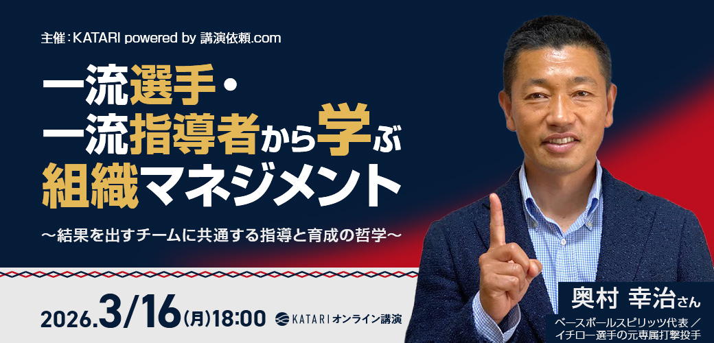 奥村幸治|今年の世界経済 一流選手・一流指導者から学ぶ組織マネジメント~結果を出すチームに共通する指導と育成の哲学~