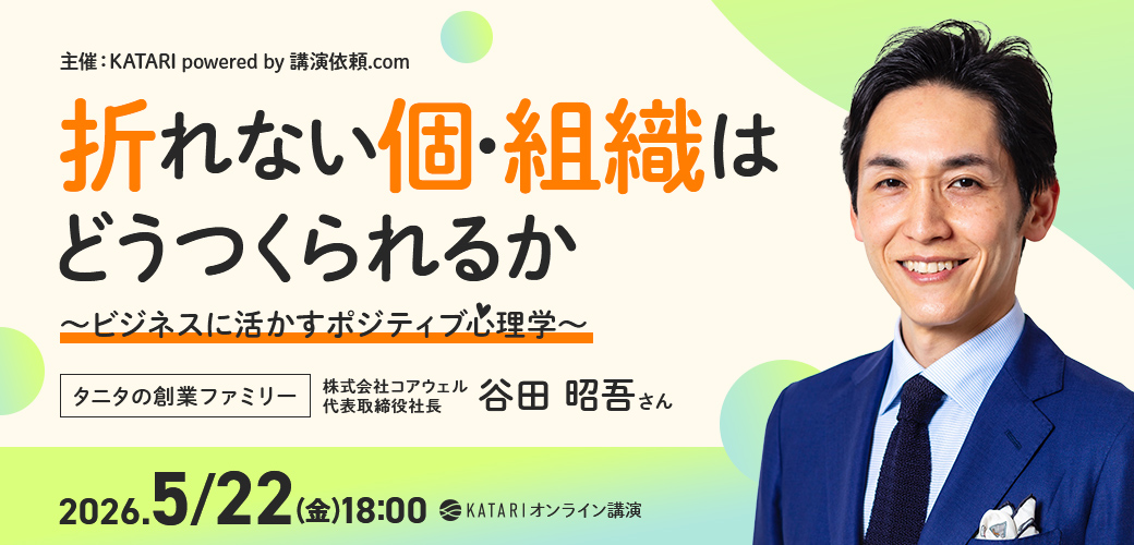 谷田昭吾|折れない個・組織はどうつくられるのか〜ビジネスに活かすポジティブ心理学〜