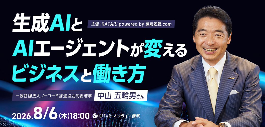 中山五輪男|生成AIとAIエージェントが変えるビジネスと働き方