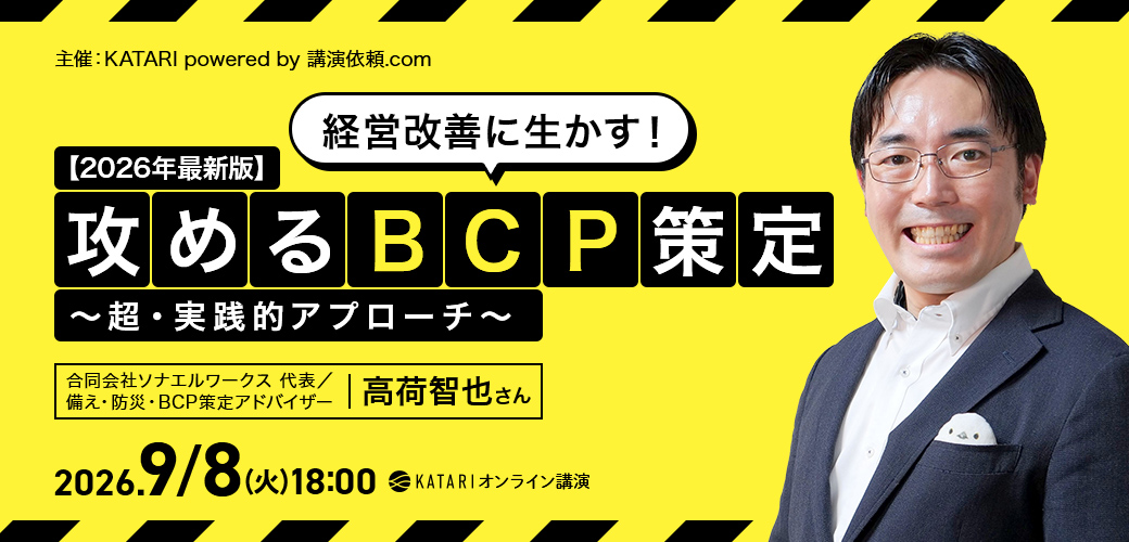 高荷智也|【2026年最新版】経営改善に生かす!攻めるBCP策定~超・実践的アプローチ~