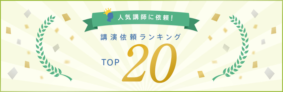 2013年下半期 講演依頼ランキング