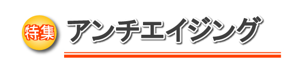 特集 アンチエイジング