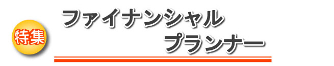 特集 ファイナンシャルプランナー