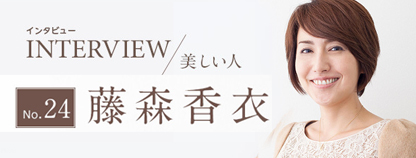乳がんを無事摘出し現在はサバイバーとして様々な活動をしている藤森さんのインタビュー~藤森香衣(モデル)