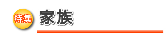 特集 家族