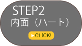 STEP2　 内面（ハート）