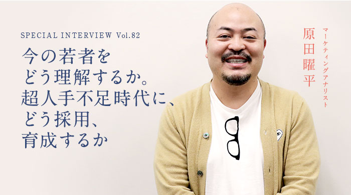 原田曜平スペシャルインタビュー 今の若者をどう理解するか 超人手不足時代に どう採用 育成するか 講演依頼 Com新聞 講演会 セミナーの講師紹介なら講演依頼 Com