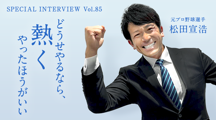 松田宣浩のスペシャルインタビュー「どうせやるなら、熱くやったほうがいい」 | 講演依頼.com新聞｜講演会・セミナーの講師紹介なら講演依頼.com