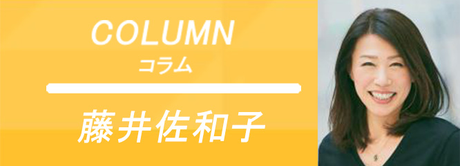 藤井佐和子のコラム「企業・個人を豊かにするキャリアデザインの考え方」