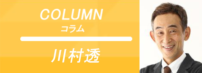 川村透のコラム「組織改革ノート」