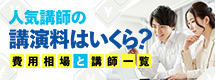 人気講師の講演料はいくら？費用相場と講師一覧|講演依頼.com