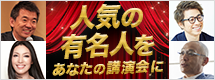 人気の有名人をあなたの講演会に！|講演依頼.com