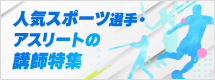 人気スポーツ選手・アスリートの講師特集|講演依頼.com