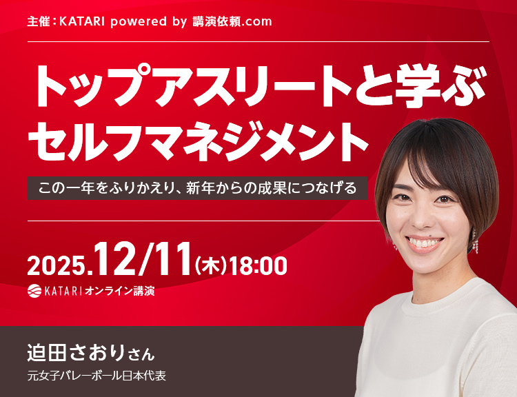 迫田さおり|トップアスリートと学ぶセルフマネジメント~この一年をふりかえり、新年からの成果につなげる~