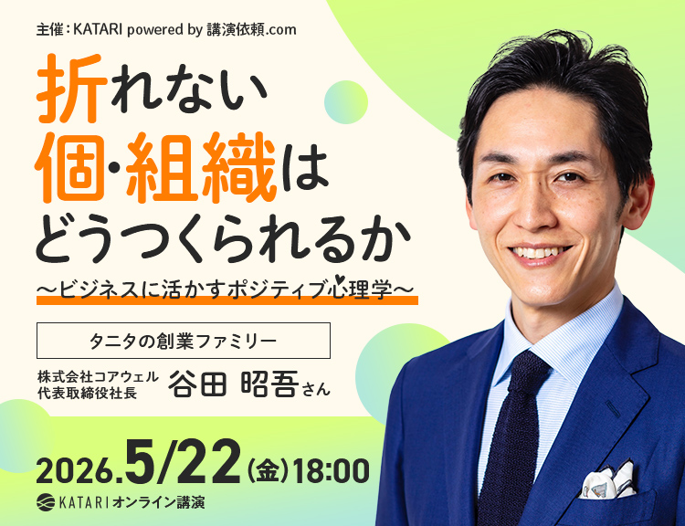 谷田昭吾 折れない個・組織はどうつくられるか〜ビジネスに活かすポジティブ心理学〜