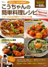 『こうちゃんの簡単料理レシピ Special edition』