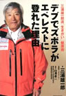 三浦雄一郎流「生きがい」健康術 デブでズボラがエベレストに登れた理由 