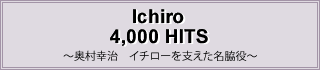 Ichiro4,000HITS～イチローをささえた名脇役～