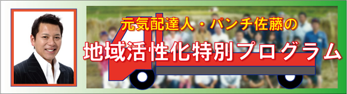 元気配達人 パンチ佐藤の地域活性化特別プログラム 講演会の講師紹介なら講演依頼 Com