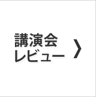 講演会レビューコレクション by kouenirai.com