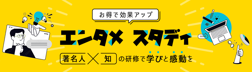 エンタメ スタディ-著名人の知に学ぶ、感動と成長の研修-