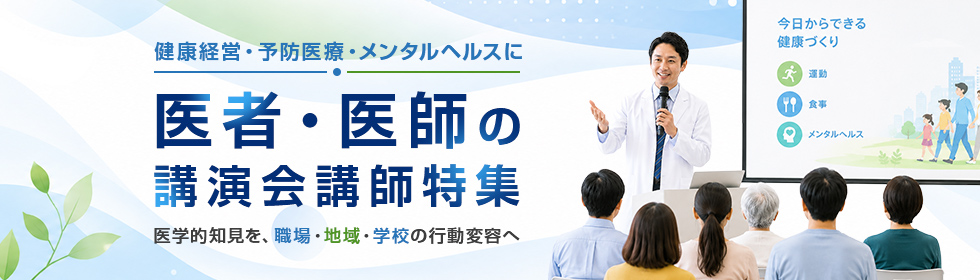 医者・医師の講演会講師特集|健康経営・予防医療・メンタルヘルスに