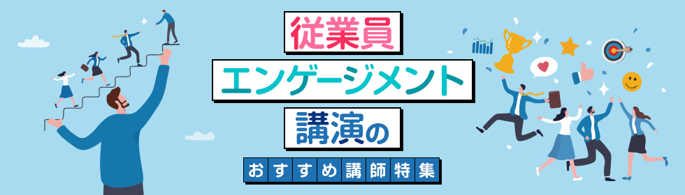 従業員エンゲージメント講演のおすすめ講師特集
