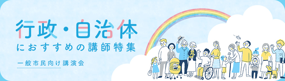 一般市民向け講演会 行政・自治体におすすめの講師特集