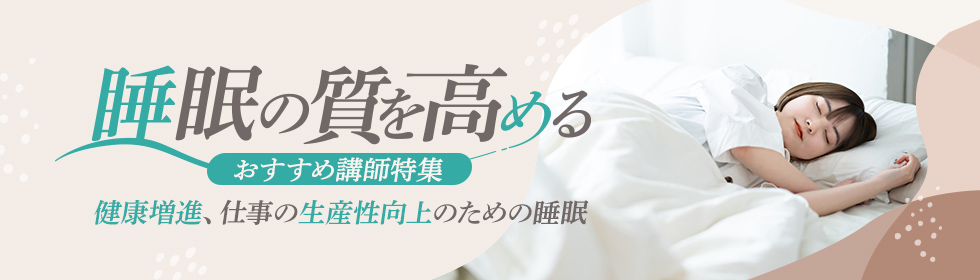 睡眠の質を高めるおすすめ講師特集