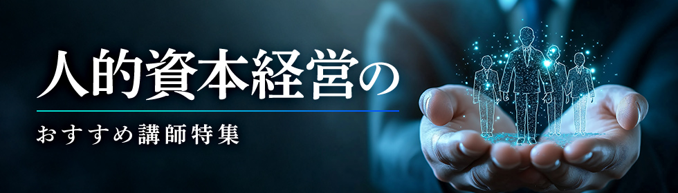 人的資本経営のおすすめ講師特集