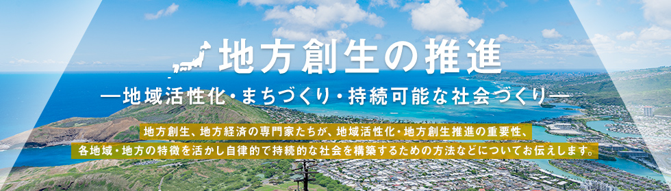 人地方創生の実現―地域活性化・まちづくり・観光で日本を元気に―