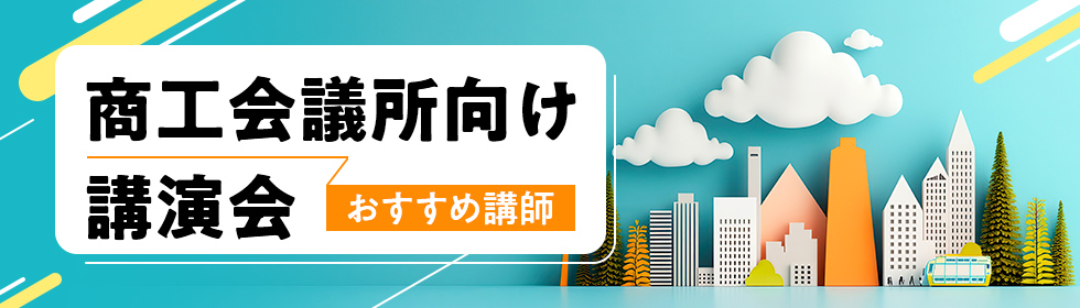 商工会議所向け講演会おすすめ講師