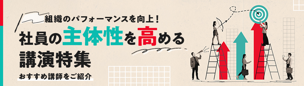 社員の主体性を高める講演特集
