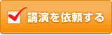 講演を依頼する