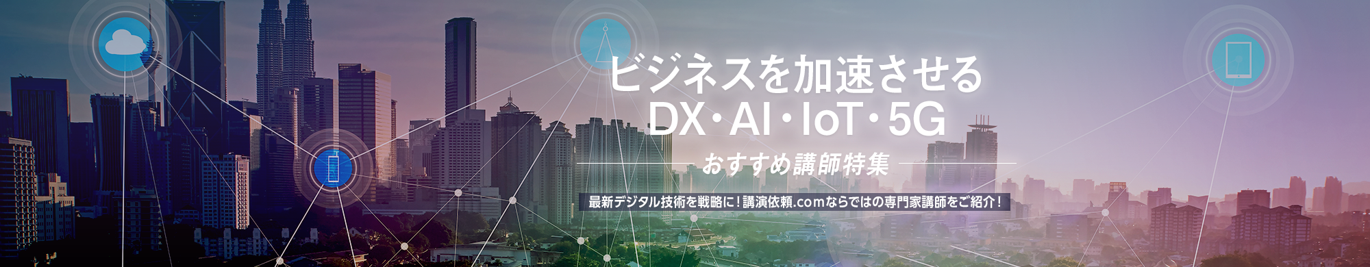 ビジネスを加速させるDX・AI・IoT・5G
