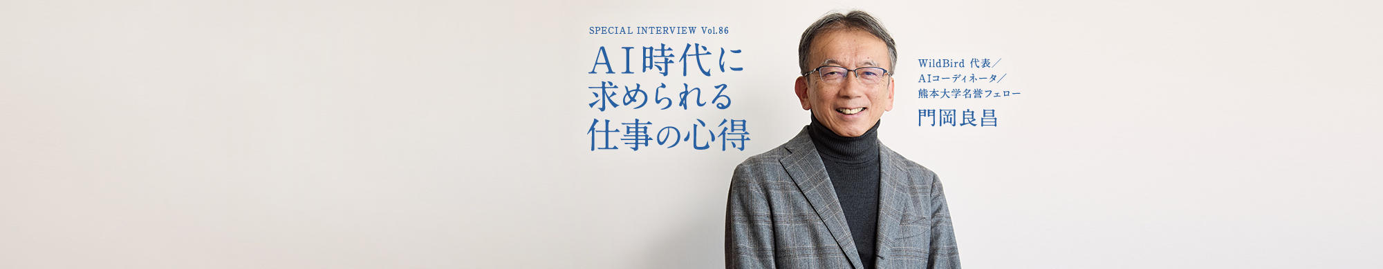 門岡良昌のスペシャルインタビュー「AI時代に求められる仕事の心得」
