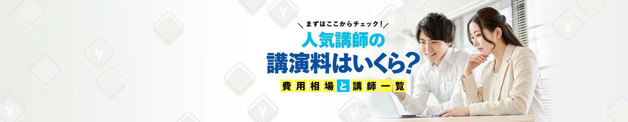 人気講師の講演料はいくら？費用相場と講師一覧