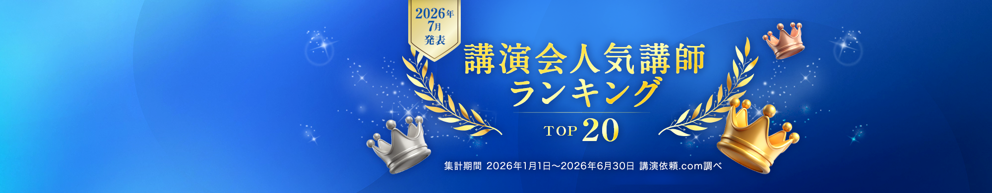 【2026年7月発表】講演会 人気講師ランキング TOP20