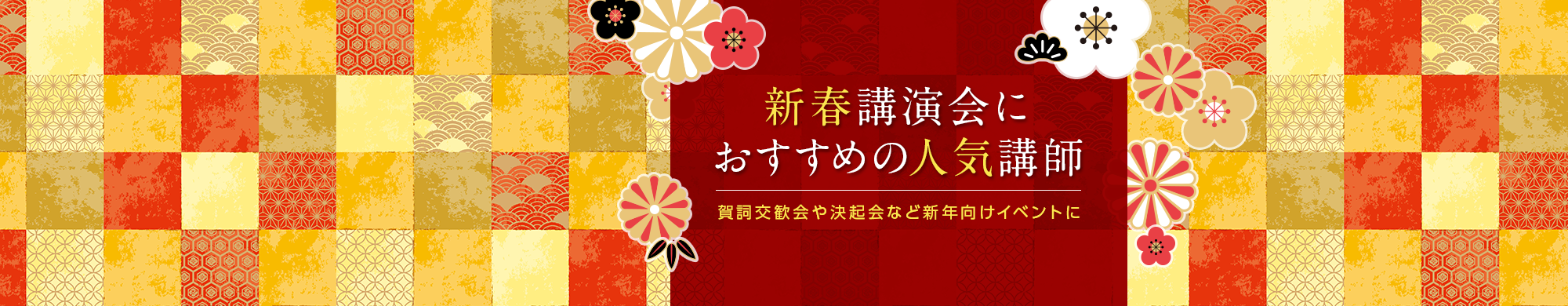 新春講演会におすすめの人気講師