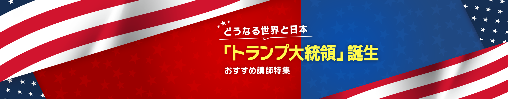 「トランプ大統領」誕生へ。どうなる世界と日本‐おすすめ講師特集‐