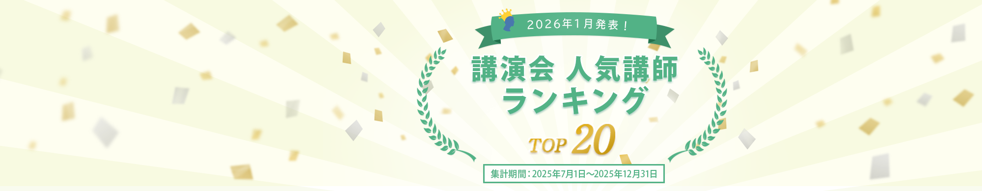 【2026年1月発表】講演会 人気講師ランキング TOP20