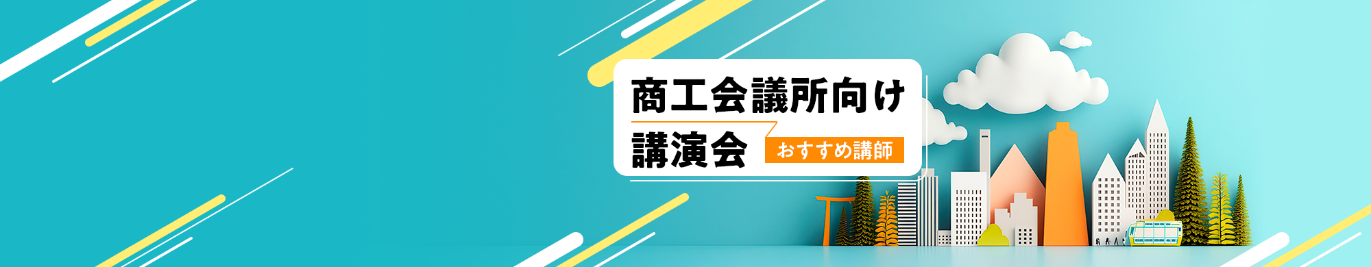 商工会議所向け講演会おすすめ講師