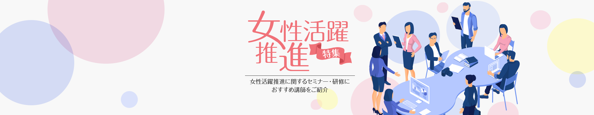 女性活躍推進特集
