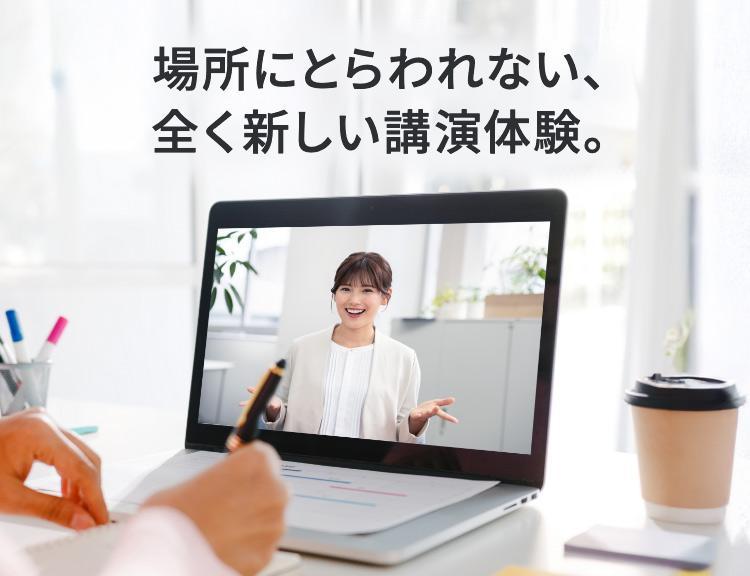 オンライン講演サービス「KATARI」|講演会の講師紹介なら講演依頼.com