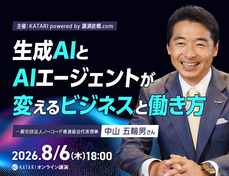 【8/6(木)】中山五輪男氏 |オンライン講演サービス「KATARI」