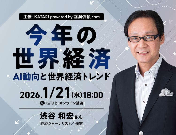 【1/21(水)】渋谷和宏氏 │「今年の世界経済 ~AI動向と世界経済トレンド~」│KATARI