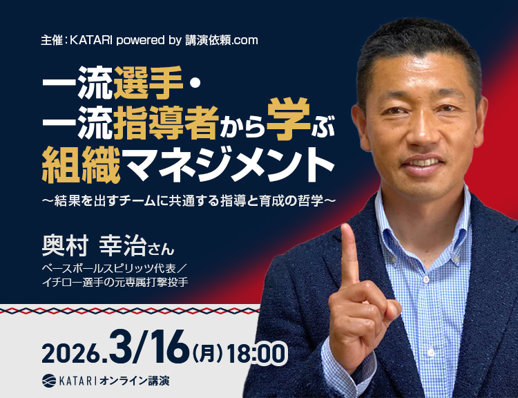 KATARI│【3/16(月)】奥村幸治氏 │「一流選手・一流指導者から学ぶ組織マネジメント」│ オンラインイベント