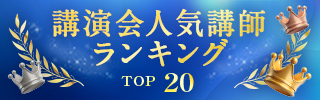 最新 講演会 人気講師ランキング TOP20